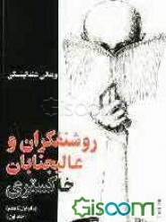 روشنفکران و عالیجنابان خاکستری (جلد 1)