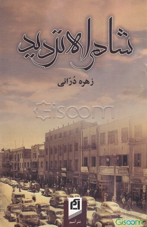 شاهراه تردید (وقایع این داستان تماما بر اساس واقعیت است)