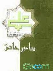 علی (ع) جانشین پیامبر خاتم (ص)