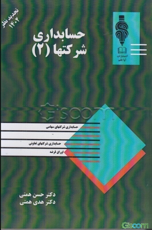 حسابداری شرکتها (جلد 2)
