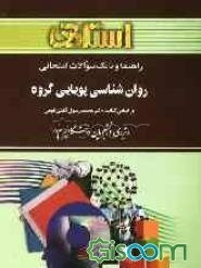 راهنما و بانک سوالات امتحانی روان‌شناسی پویایی گروه براساس کتاب: دکتر رسول گلشن‌فومن ویژه‌ی دانشجویان دانشگاه پیام نور شامل: یک دوره تدریس ...