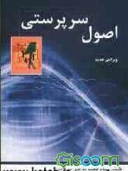 اصول سرپرستی