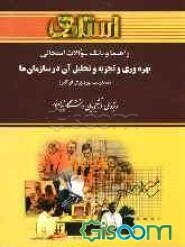 راهنما و بانک سوالات امتحانی بهره‌وری و تجزیه و تحلیل آن در سازمان‌ها (مدیریت بهره‌وری فراگیر)