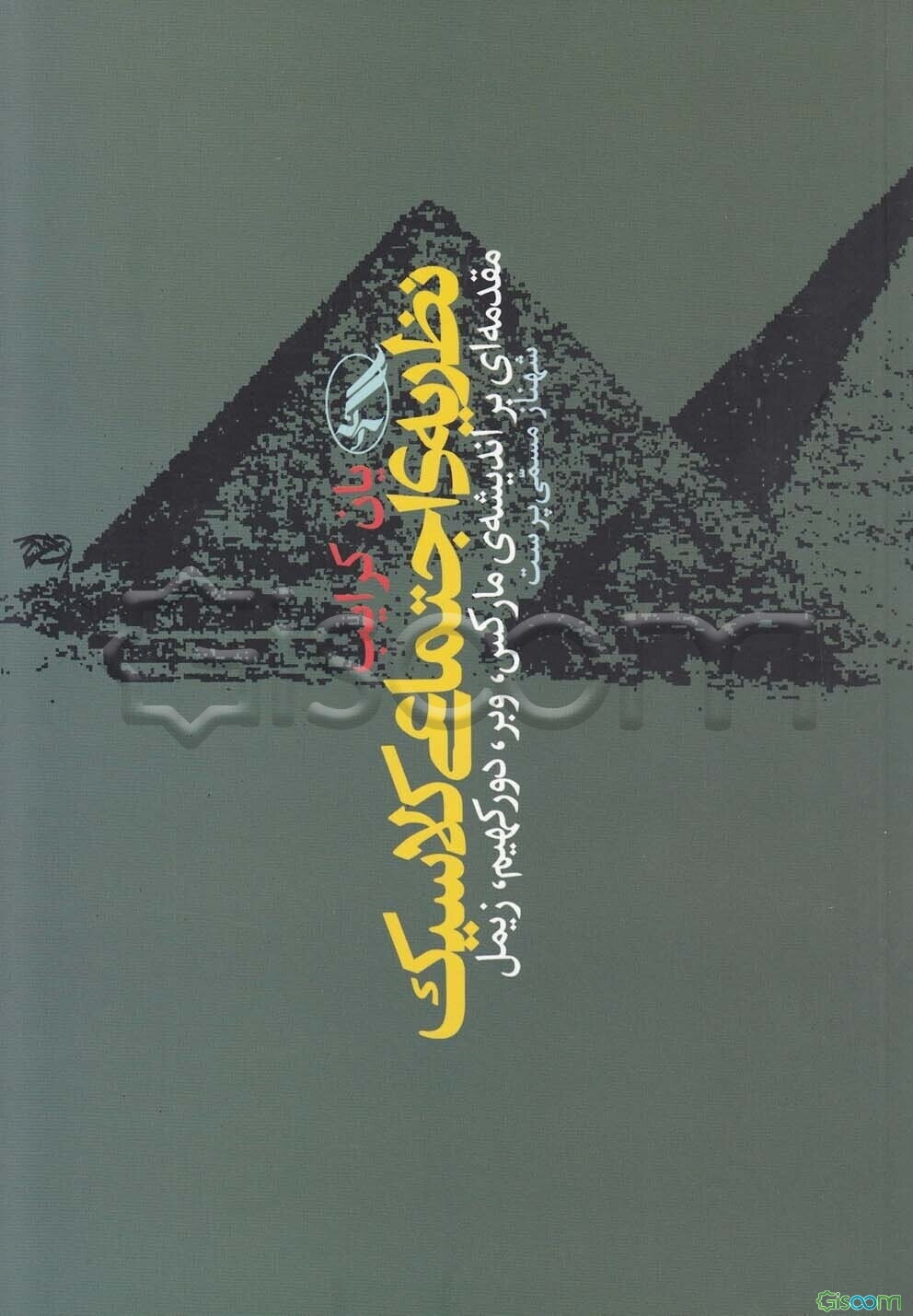 نظریه اجتماعی کلاسیک: مقدمه‌ای بر اندیشه مارکس، وبر، دورکیم، زیمل