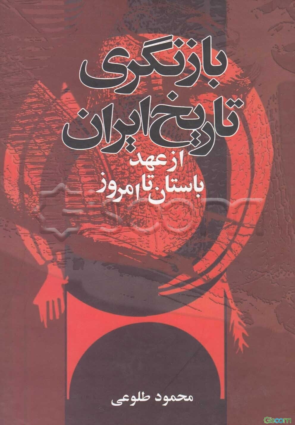 بازنگری تاریخ ایران از عهد باستان تا امروز