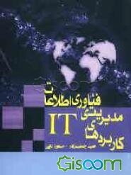 "کاربردهای مدیریتی فناوری و اطلاعات"