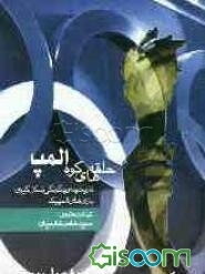 حلقه‌های کوه المپ: تاریخچه و چگونگی شکل‌گیری بازی‌های المپیک