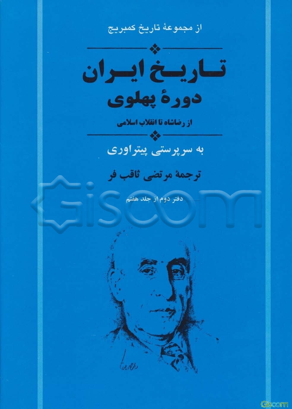 تاریخ ایران: از رضاشاه تا انقلاب اسلامی