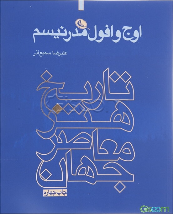 اوج و افول مدرنیسم: تاریخ هنر معاصر جهان (جلد 1)