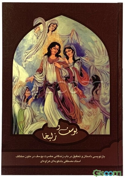 یوسف و زلیخا: بازنویسی داستان و تحقیقی در باب یوسف در متون مختلف