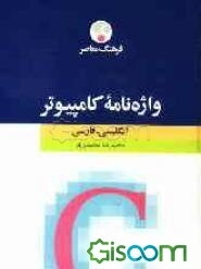 واژه‌نامه کامپیوتر: انگلیسی - فارسی
