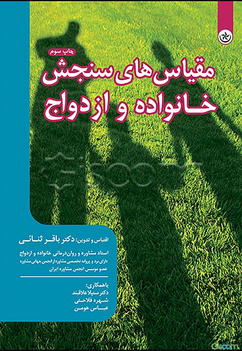 مقیاسهای سنجش خانواده و ازدواج