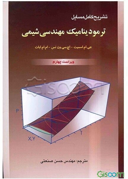 تشریح مسایل ترمودینامیک مهندسی شیمی