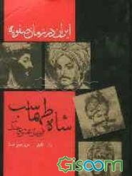 شاه طهماسب