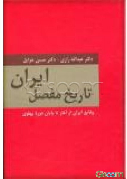 تاریخ مفصل ایران: وقایع ایران از آغاز تا پایان دوره پهلوی