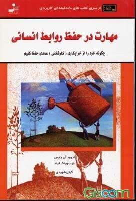 مهارت در حفظ روابط انسانی