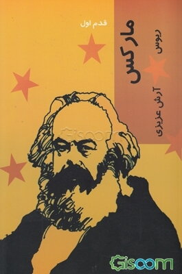 مارکس: قدم اول