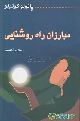 مبارزان راه روشنایی