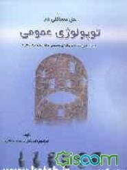 حل مسائلی در توپولوژی عمومی: براساس کتاب توپولوژی عمومی دکتر علیرضا جمالی انتشارات دانشگاه پیام نور