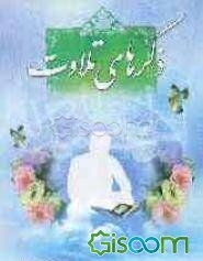 ذکرهای تلاوت