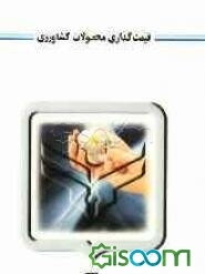 قیمت گذاری محصولات کشاورزی