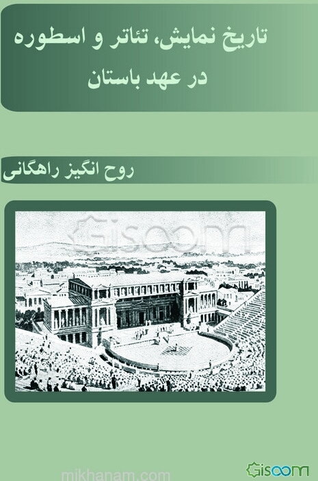 تاریخ نمایش، تئاتر و اسطوره در عهد باستان