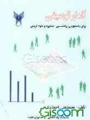 آمار توصیفی: برای دانشجویان روان‌شناسی، مشاوره و علوم تربیتی