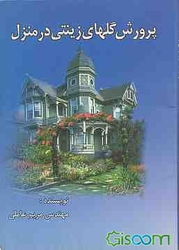 پرورش گلهای زینتی در منزل