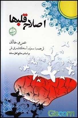 اصلاح قلب‌ها