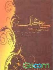 کاکلک (به گویش سیستانی)