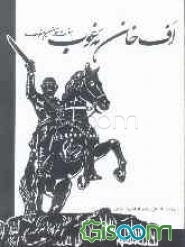 اف خان ئه غوب (به گویش سیستانی)