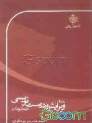 راهنمای ویرایش و درست‌نویسی در مطبوعات