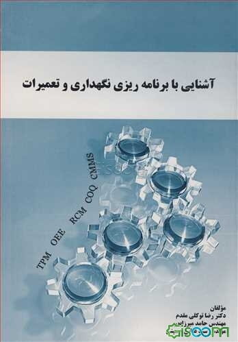 آشنایی با برنامه‌ریزی نگهداری و تعمیرات
