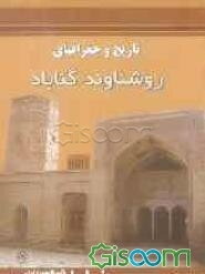 تاریخ و جغرافیای روشناوند گناباد: مروری بر مسائل تاریخی، جغرافیایی، فرهنگی، اجتماعی و ... روستای روشناوند