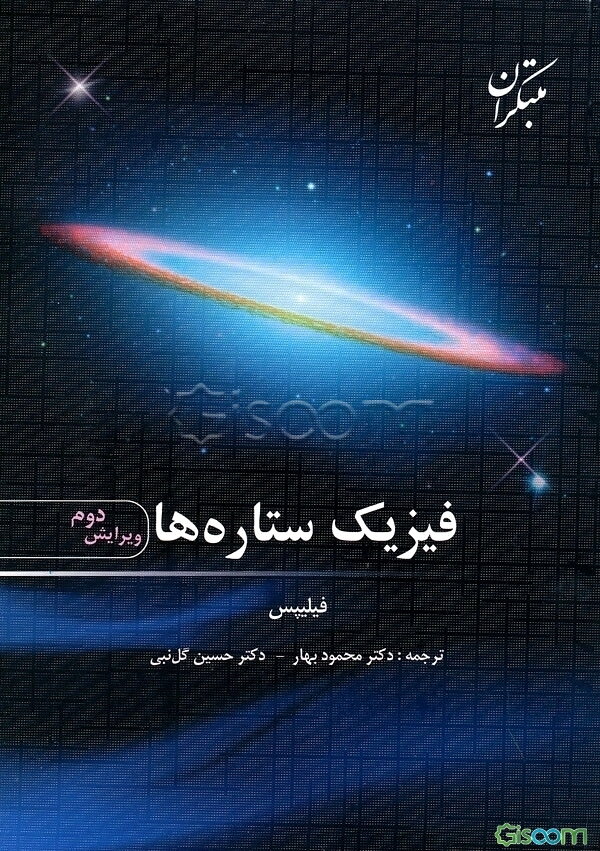 فیزیک ستاره‌ها