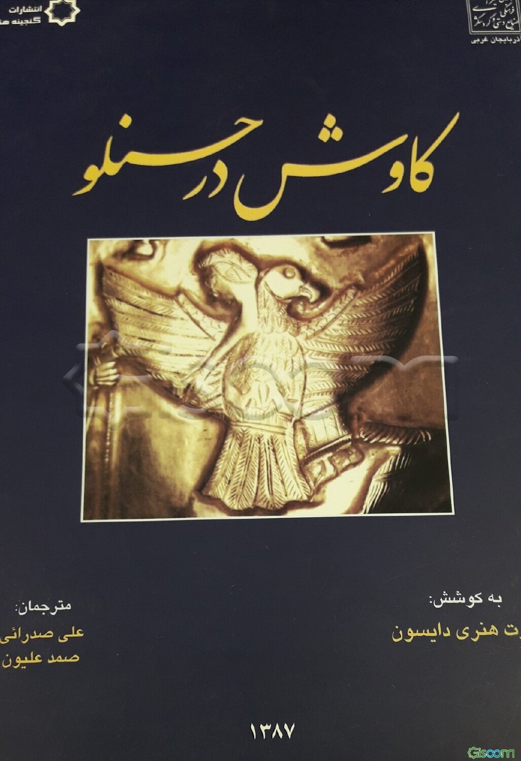 کاوش در حسنلو