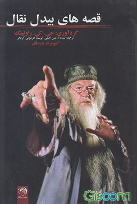 قصه‌های بیدل نقال