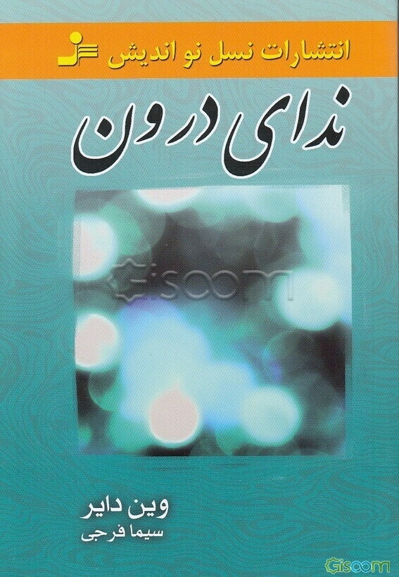ندای درون: فراخوان نهایی شما