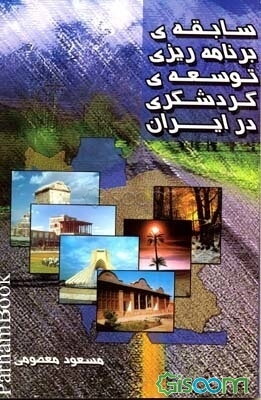سابقه برنامه‌ریزی توسعه گردشگری در ایران