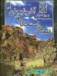 قلعه‌ها و استحکامات آذربایجان