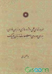 ضرورتهای علمی واژه‌سازی در زبان فارسی: بررسی موردی اصطلاحات زبان فیزیک