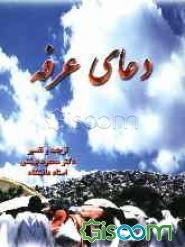 دعای عرفه: ترجمه و خلاصه تفسیر