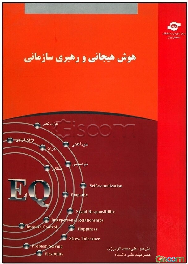 هوش هیجانی و رهبری سازمانی