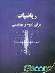 ریاضیات برای علوم و مهندسی
