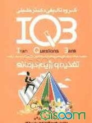 بانک سئوالات ایران (IQB): تغذیه و رژیم‌درمانی: مجموعه سئوالات کنکور از سال 1362 تا پایان 1387: PhD، کارشناسی ارشد، کارشناسی، علوم پایه پزشکی