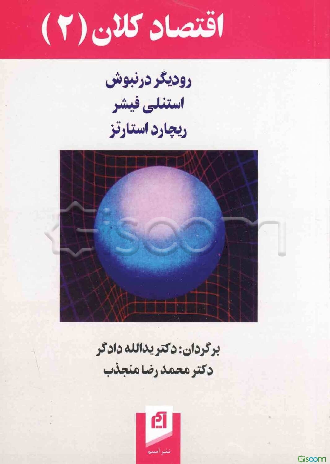 اقتصاد کلان (2)