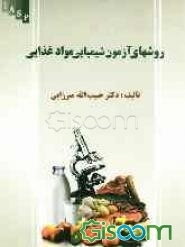 روشهای آزمون شیمیایی مواد غذایی