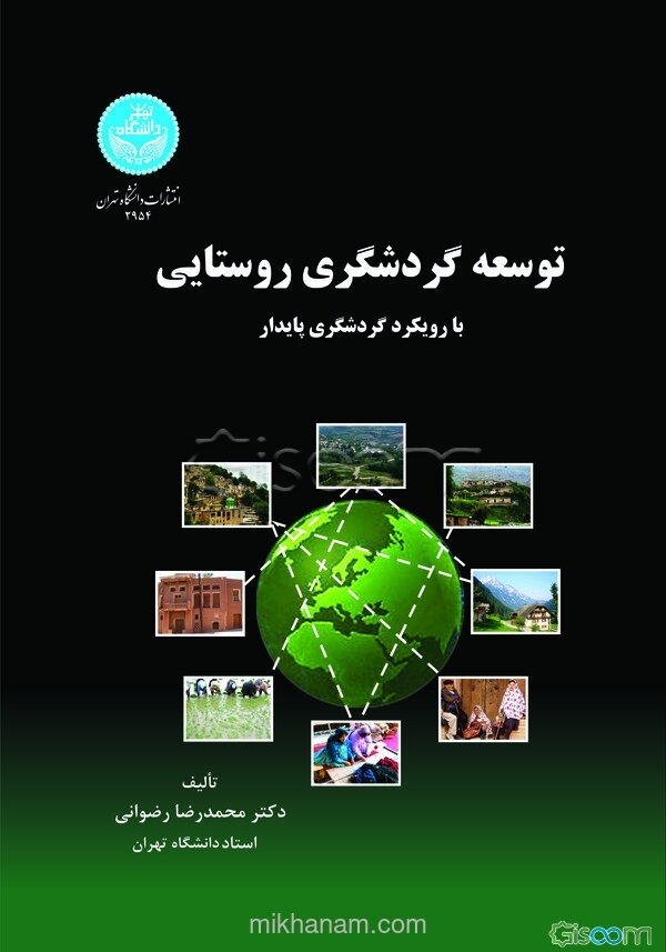 توسعه گردشگری روستایی (با رویکرد گردشگری پایدار)