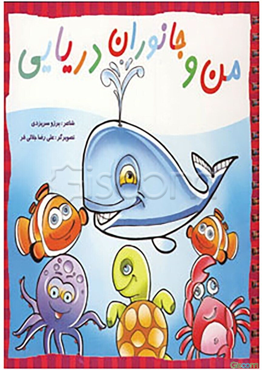 من و جانوران دریایی