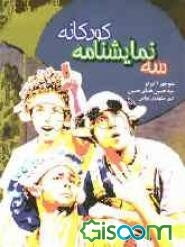 سه نمایشنامه کودکانه